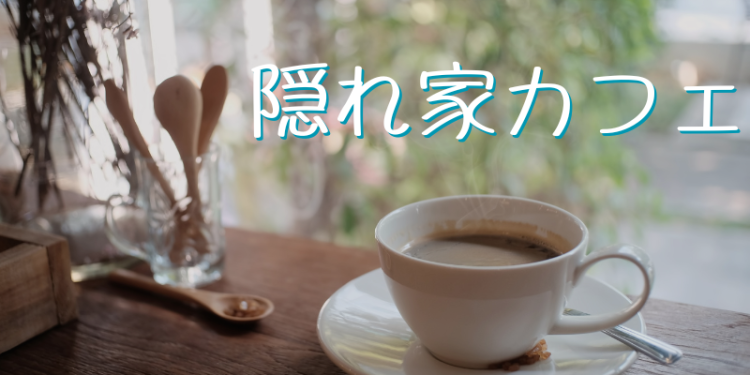 隠れ家カフェの紹介します！